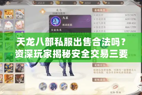 天龙八部私服出售合法吗？资深玩家揭秘安全交易三要素