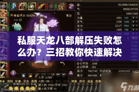 私服天龙八部解压失败怎么办？三招教你快速解决安装报错