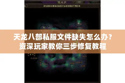 天龙八部私服文件缺失怎么办？资深玩家教你三步修复教程