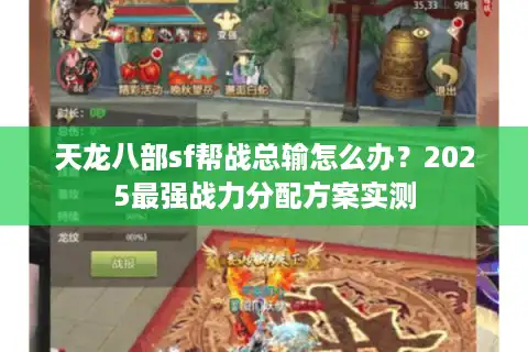 天龙八部sf帮战总输怎么办？2025最强战力分配方案实测