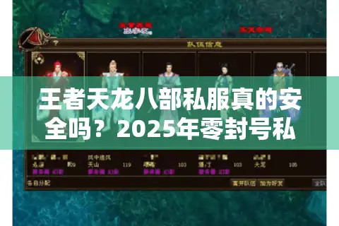 王者天龙八部私服真的安全吗？2025年零封号私服挑选指南