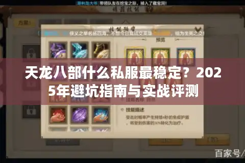 天龙八部什么私服最稳定？2025年避坑指南与实战评测