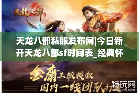 天龙八部私服发布网|今日新开天龙八部sf时间表_经典怀旧版天龙私服推荐