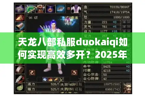 天龙八部私服duokaiqi如何实现高效多开？2025年资深玩家亲测方案