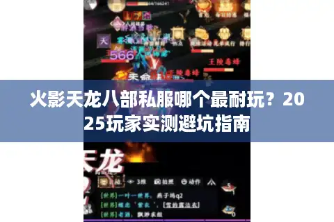 火影天龙八部私服哪个最耐玩？2025玩家实测避坑指南