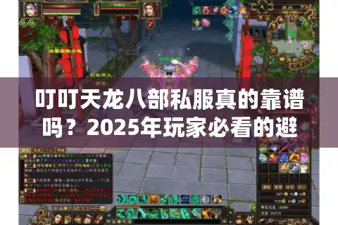 叮叮天龙八部私服真的靠谱吗？2025年玩家必看的避坑指南