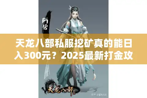 天龙八部私服挖矿真的能日入300元？2025最新打金攻略实测