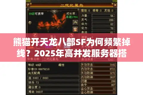 熊猫开天龙八部SF为何频繁掉线？2025年高并发服务器搭建实战