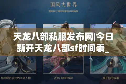 天龙八部私服发布网|今日新开天龙八部sf时间表_最火怀旧版私服大全