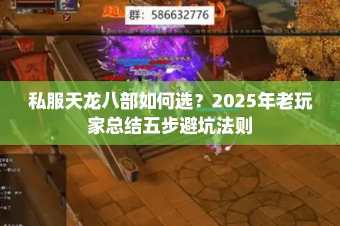 私服天龙八部如何选？2025年老玩家总结五步避坑法则
