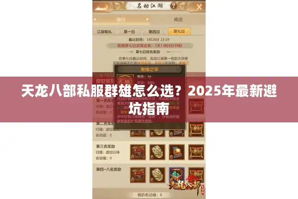 天龙八部私服群雄怎么选？2025年最新避坑指南