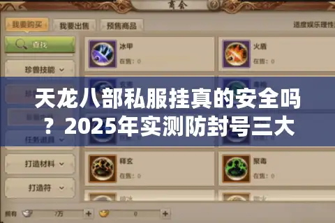 天龙八部私服挂真的安全吗？2025年实测防封号三大技巧