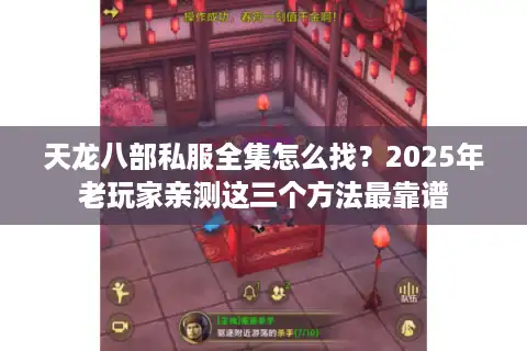 天龙八部私服全集怎么找？2025年老玩家亲测这三个方法最靠谱