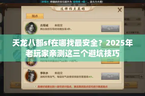 天龙八部sf在哪找最安全？2025年老玩家亲测这三个避坑技巧