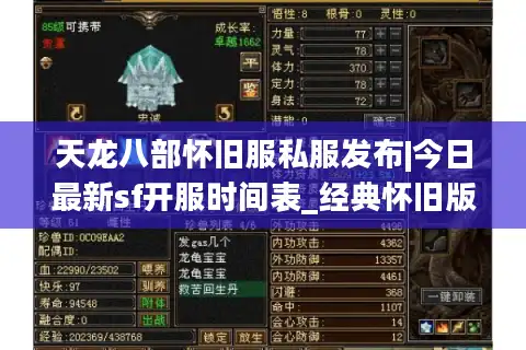 天龙八部怀旧服私服发布|今日最新sf开服时间表_经典怀旧版推荐
