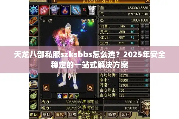天龙八部私服szksbbs怎么选？2025年安全稳定的一站式解决方案