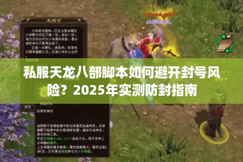 私服天龙八部脚本如何避开封号风险?2025年实测防封指南 私服天龙八部脚本如何避开封号风险?2025年实测防封指南