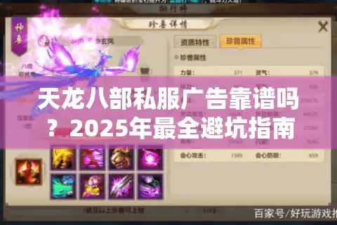 天龙八部私服广告靠谱吗？2025年最全避坑指南