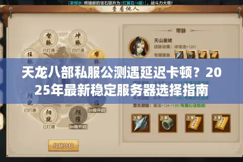 天龙八部私服公测遇延迟卡顿？2025年最新稳定服务器选择指南