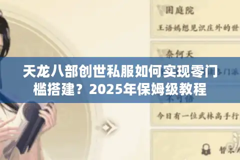 天龙八部创世私服如何实现零门槛搭建？2025年保姆级教程