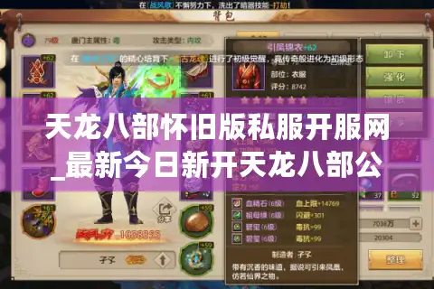 天龙八部怀旧版私服开服网_最新今日新开天龙八部公益服发布平台