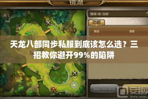 天龙八部同步私服到底该怎么选？三招教你避开99%的陷阱