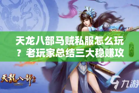 天龙八部马贼私服怎么玩？老玩家总结三大稳赚攻略