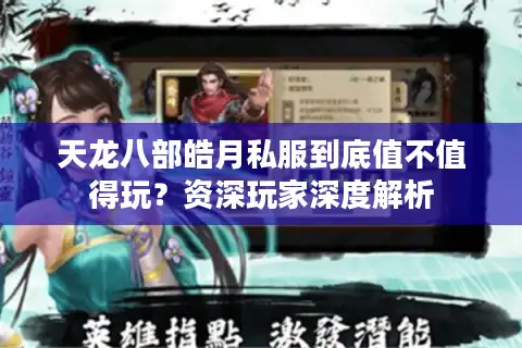 天龙八部皓月私服到底值不值得玩？资深玩家深度解析