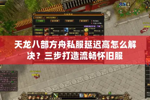 天龙八部方舟私服延迟高怎么解决？三步打造流畅怀旧服