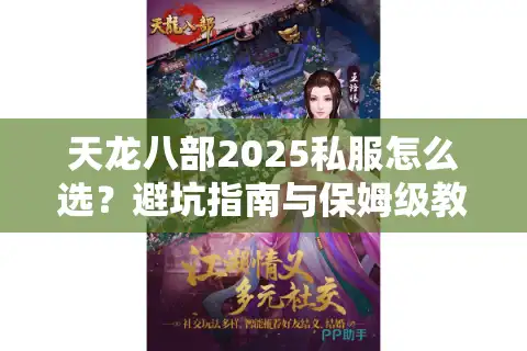 天龙八部2025私服怎么选？避坑指南与保姆级教程