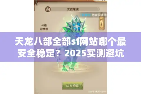 天龙八部全部sf网站哪个最安全稳定？2025实测避坑指南