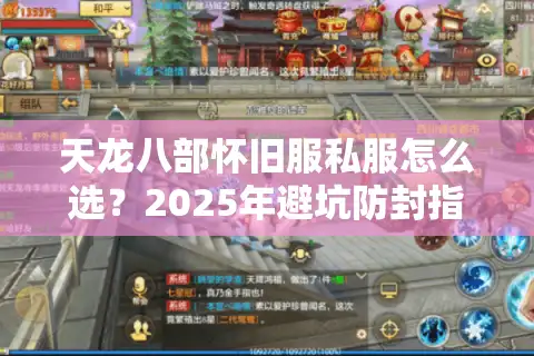 天龙八部怀旧服私服怎么选？2025年避坑防封指南来了