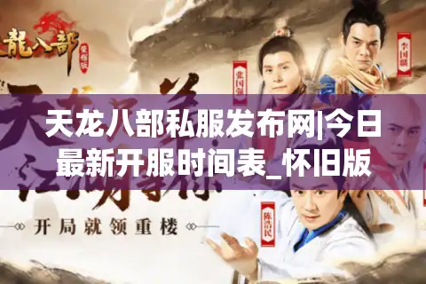 天龙八部私服发布网|今日最新开服时间表_怀旧版天龙八部sf大全推荐