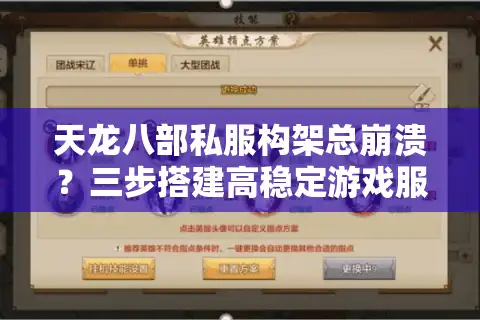 天龙八部私服构架总崩溃？三步搭建高稳定游戏服务端