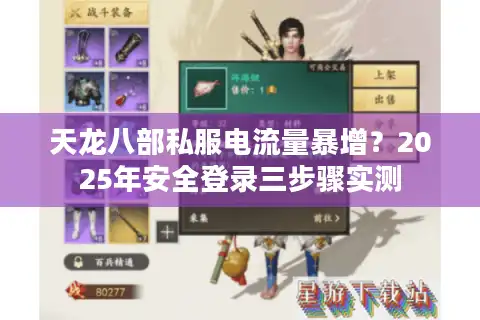 天龙八部私服电流量暴增？2025年安全登录三步骤实测
