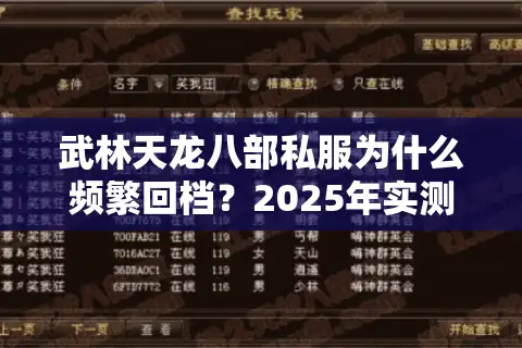 武林天龙八部私服为什么频繁回档？2025年实测三大稳定版本推荐
