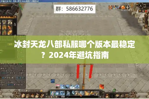 冰封天龙八部私服哪个版本最稳定？2024年避坑指南