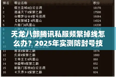 天龙八部腾讯私服频繁掉线怎么办？2025年实测防封号技巧大公开