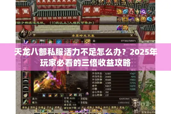 天龙八部私服活力不足怎么办？2025年玩家必看的三倍收益攻略