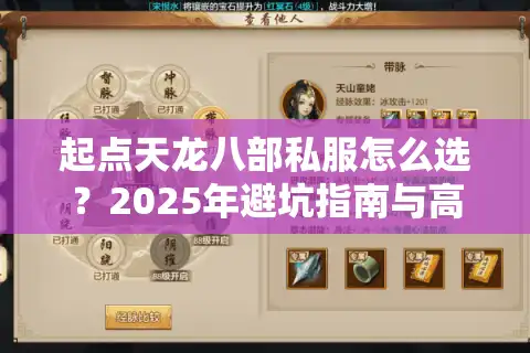 起点天龙八部私服怎么选？2025年避坑指南与高爆率服务器推荐