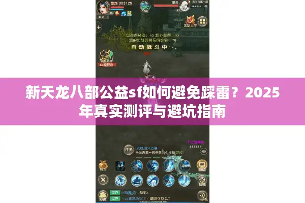 新天龙八部公益sf如何避免踩雷？2025年真实测评与避坑指南