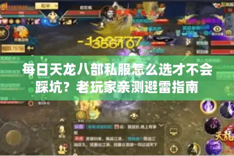 每日天龙八部私服怎么选才不会踩坑？老玩家亲测避雷指南