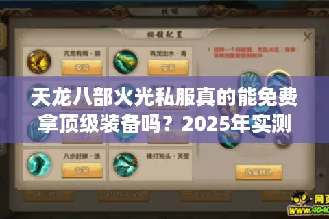 天龙八部火光私服真的能免费拿顶级装备吗？2025年实测避坑指南