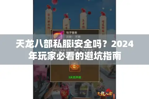 天龙八部私服i安全吗？2024年玩家必看的避坑指南