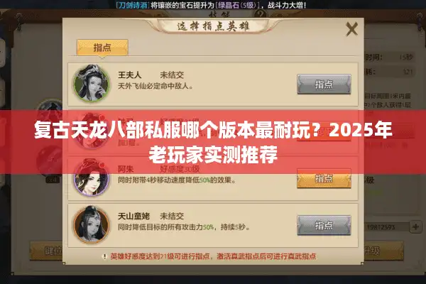 复古天龙八部私服哪个版本最耐玩？2025年老玩家实测推荐