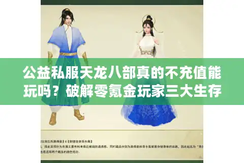 公益私服天龙八部真的不充值能玩吗？破解零氪金玩家三大生存法则