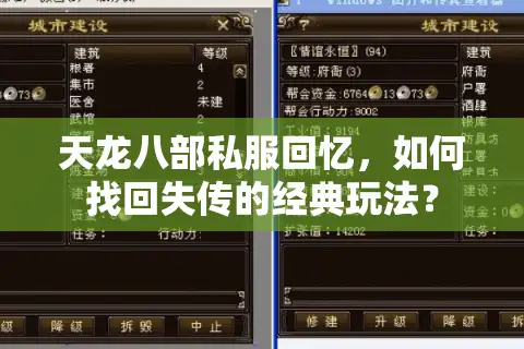 天龙八部私服回忆，如何找回失传的经典玩法？