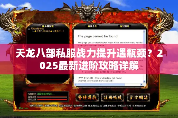 天龙八部私服战力提升遇瓶颈？2025最新进阶攻略详解
