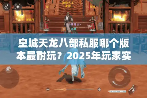 皇城天龙八部私服哪个版本最耐玩？2025年玩家实测推荐