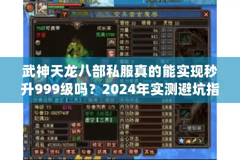 武神天龙八部私服真的能实现秒升999级吗？2024年实测避坑指南